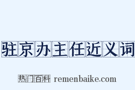 驻京办主任近义词是什么意思的图片
